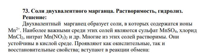 Соли двухвалентного марганца. Растворимость, гидролиз