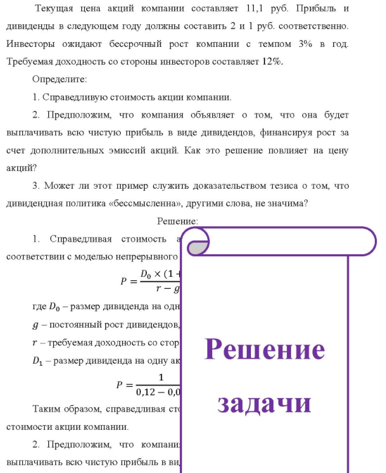 Текущая цена акций компании составляет 11,1 руб. Прибыль и дивиденды в следующем году должны составить 2 и 1 руб. соответственно. Инвесторы ожидают бессрочный рост компании с темпом 3% в год. Требуемая доходность со стороны инвесторов составляет