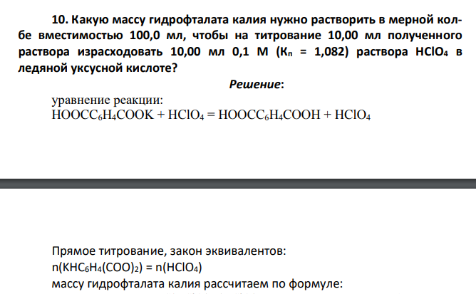 Какую массу гидрофталата калия нужно растворить в мерной колбе вместимостью 100,0 мл, чтобы на титрование 10,00 мл полученного раствора израсходовать 10,00 мл 0,1 М (Кп = 1,082) раствора HClO4 в ледяной уксусной кислоте?