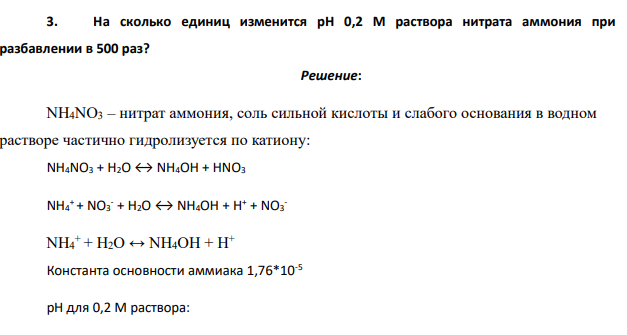 На сколько единиц изменится рН 0,2 М раствора нитрата аммония при разбавлении в 500 раз?