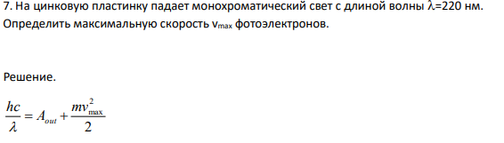 На цинковую пластинку падает монохроматический свет с длиной волны =220 нм. Определить максимальную скорость vmax фотоэлектронов.