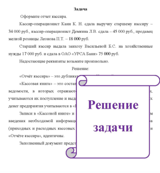Оформите отчет кассира. Кассир-операционист Канн К. Н. сдала выручку старшему кассиру 34 000 руб. , кассир-операционист Демкина Л.В, сдала - 45 000 руб. , продавец мелкой розницы Леонова П.Т. - 18 000 руб. Старший кассир выдала завхозу Васильевой Б.С. на хозяйственные нужды