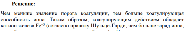 Пороги коагуляции золя электролитами оказались равными для NaNO3 - 250 ммоль/л, для Mg(NO3)2 - 20 ммоль/л, для Fe(NO3)3 - 0,5 ммоль/л. Какие ионы электролитов являются коагулирующими?