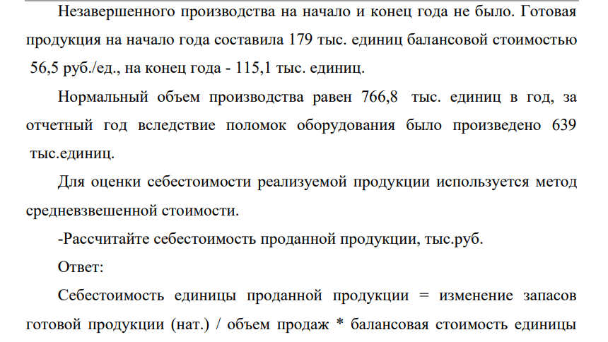 Незавершенного производства на начало и конец года не было. Готовая продукция на начало года составила 179 тыс. единиц балансовой стоимостью 56,5 руб./ед., на конец года - 115,1 тыс. единиц.