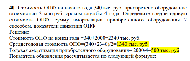 Стоимость ОПФ на начало года 340тыс. руб. приобретено оборудование стоимостью 2 млн.руб. сроком службы 4 года. Определите среднегодовую стоимость ОПФ, сумму амортизации приобретенного оборудования 2 способом, показатели движения ОПФ