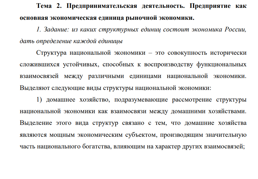 Задание: из каких структурных единиц состоит экономика России, дать определение каждой единицы Структура национальной экономики – это совокупность исторически сложившихся устойчивых, способных к воспроизводству функциональных взаимосвязей между различными единицами национальной экономики.