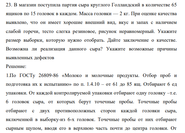 В магазин поступила партия сыра круглого Голландский в количестве 65 ящиков по 15 головок в каждом. Масса головки — 2 кг. При оценке качества выявлено, что он имеет хорошие внешний вид, вкус и запах с наличием слабой горечи, тесто слегка резиновое, рисунок неравномерный.