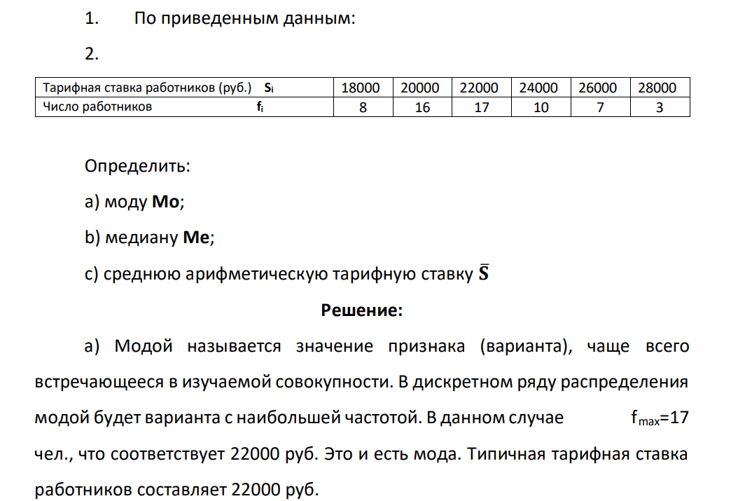 1. По приведенным данным: 2. Тарифная ставка работников (руб.) Si 18000 20000 22000 24000 26000 28000 Число работников fi 8 16 17 10 7 3 Определить: а) моду Mo; b) медиану Me; c) среднюю арифметическую тарифную ставку �