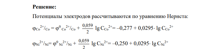 Никелевый и кобальтовый электроды опущены соответственно в растворы Ni(NO3)2 и Со(NO3)2. В каком соотношении должна быть концентрация
