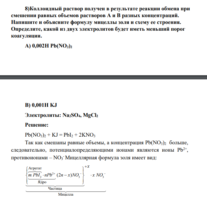 Коллоидный раствор получен в результате реакции обмена при смешении равных объемов растворов А и В разных концентраций. Напишите и объясните формулу мицеллы золя и схему ее строения.