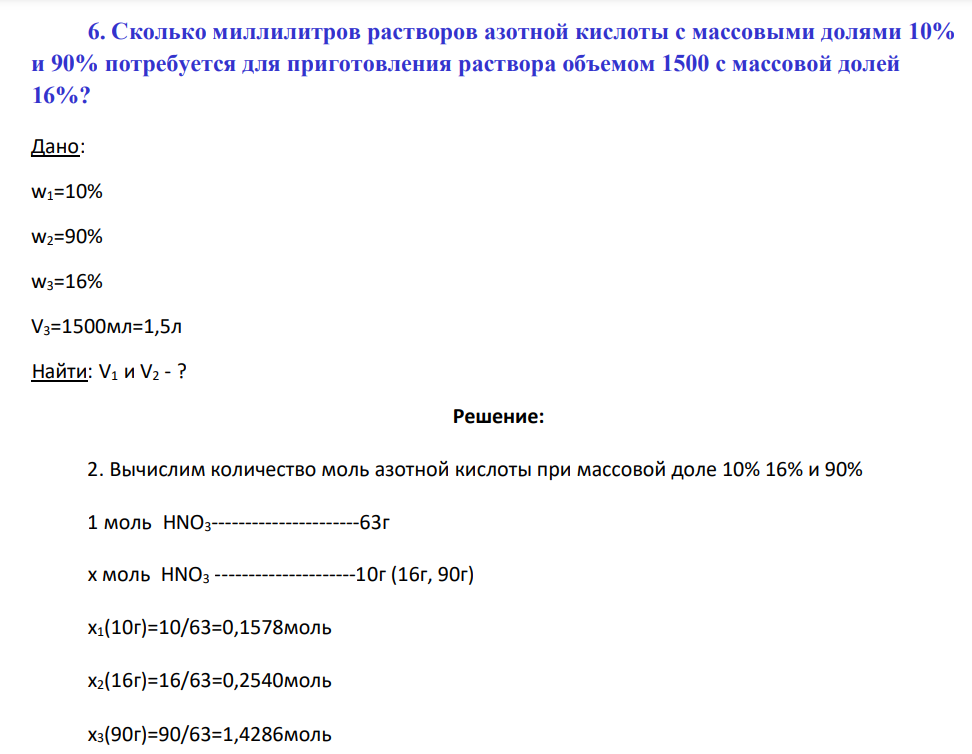 Сколько миллилитров растворов азотной кислоты с массовыми долями 10% и 90% потребуется для приготовления раствора объемом 1500 с массовой долей 16%?