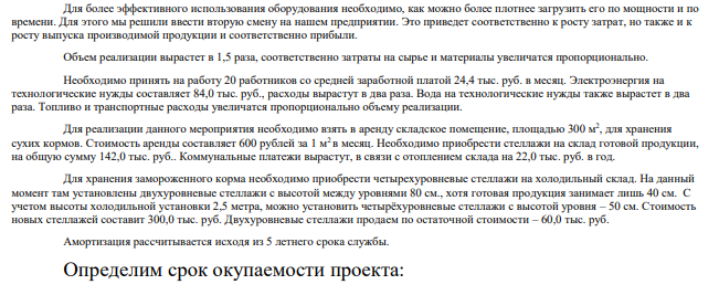 Для более эффективного использования оборудования необходимо, как можно более плотнее загрузить его по мощности и по времени. Для этого мы решили ввести вторую смену на нашем предприятии.