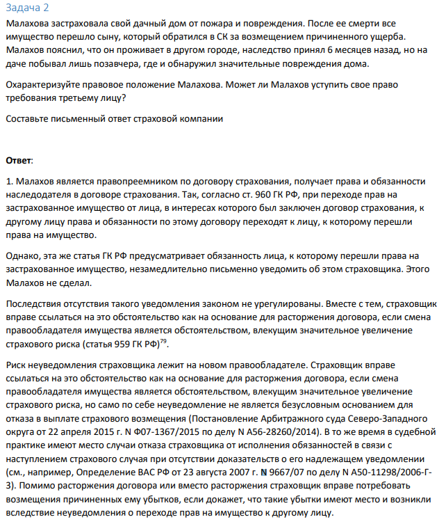 Задача 2 Малахова застраховала свой дачный дом от пожара и повреждения. После ее смерти все имущество перешло сыну, который обратился в СК за возмещением причиненного ущерба.