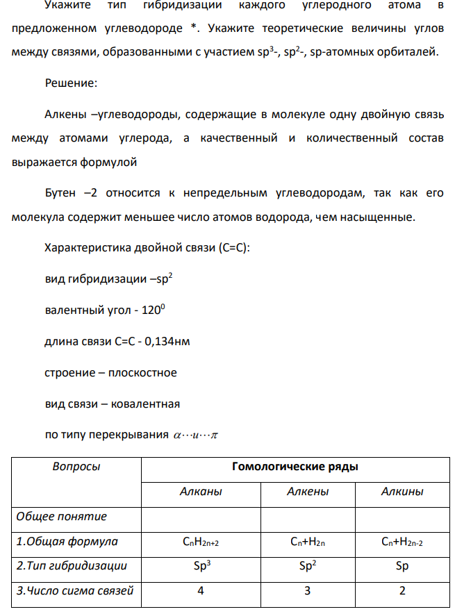 Укажите тип гибридизации каждого углеродного атома в предложенном углеводороде *. Укажите теоретические величины углов между связями, образованными с участием sp3 -, sp2 -, sp-атомных орбиталей.