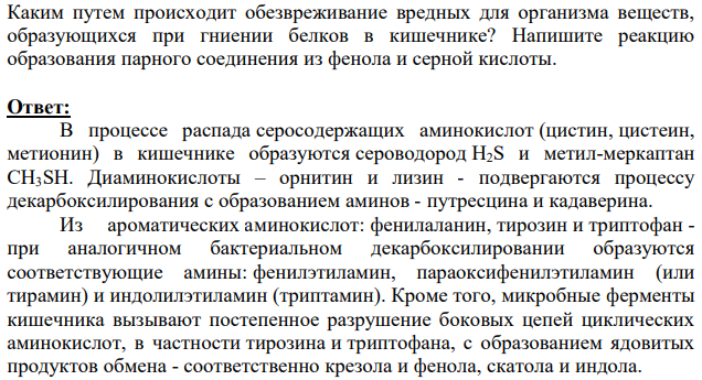 Каким путем происходит обезвреживание вредных для организма веществ, образующихся при гниении белков в кишечнике? Напишите реакцию образования парного соединения из фенола и серной кислоты.
