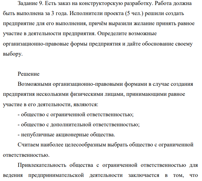 Есть заказ на конструкторскую разработку. Работа должна быть выполнена за 3 года. Исполнители проекта (5 чел.) решили создать предприятие для его выполнения, причём выразили желание принять равное участие в деятельности предприятия. Определите возможные организационно-правовые формы предприятия и дайте обоснование своему выбору