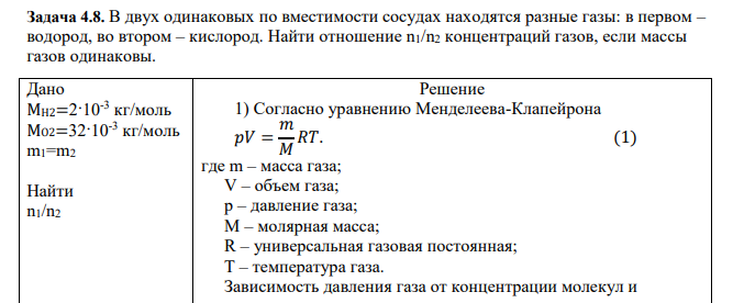В двух одинаковых по вместимости сосудах находятся разные газы: в первом – водород, во втором – кислород. Найти отношение n1/n2 концентраций газов, если массы газов одинаковы Дано МH2=2·10-3 кг/моль МO2=32·10-3 кг/моль m1=m2 Найти n1/n2