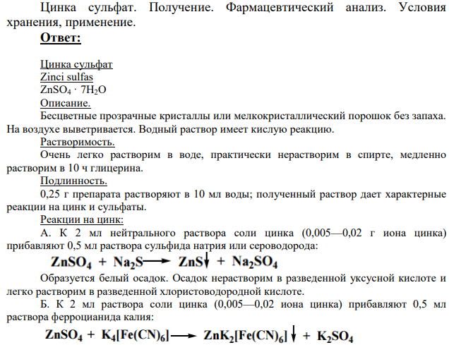 Цинка сульфат. Получение.