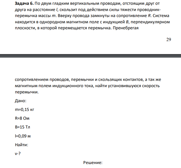 По двум гладким вертикальным проводам, отстоящим друг от друга на расстояние l, скользит под действием силы тяжести проводникперемычка массы m. Вверху провода замкнуты на сопротивление R.