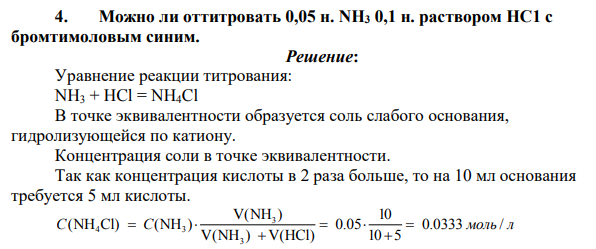 Можно ли оттитровать 0,05 н. NH3 0,1 н. раствором НС1 с бромтимоловым синим.