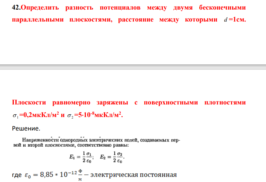 Определить разность потенциалов между д\вумя бесконечными параллельными плоскостями, расстояние между которыми d =1см. Плоскости равномерно заряжены с поверхностными плотностями 1 =0,2мкКл/м2 и 2 =510-8мкКл/м2 .