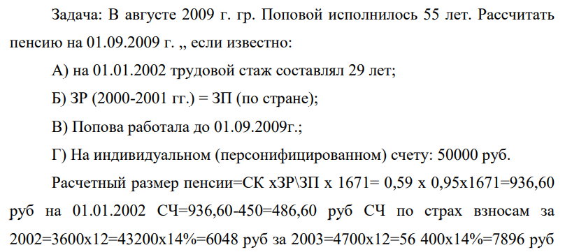 В августе 2009 г. гр. Поповой исполнилось 55 лет. Рассчитать пенсию на 01.09.2009 г. ,, если известно: А) на 01.01.2002 трудовой стаж составлял 29 лет;