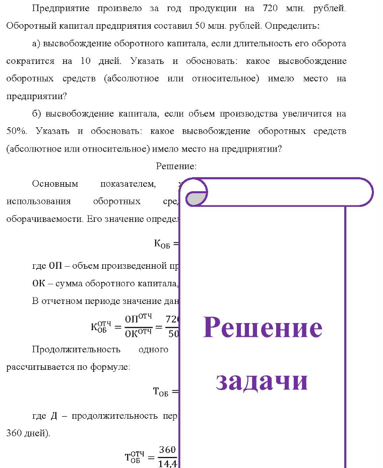 Предприятие произвело за год продукции на 720 млн. рублей. Оборотный капитал предприятия составил 50 млн. рублей. Определить: a) высвобождение оборотного капитала, если длительность его оборота сократится на 10 дней. Указать и