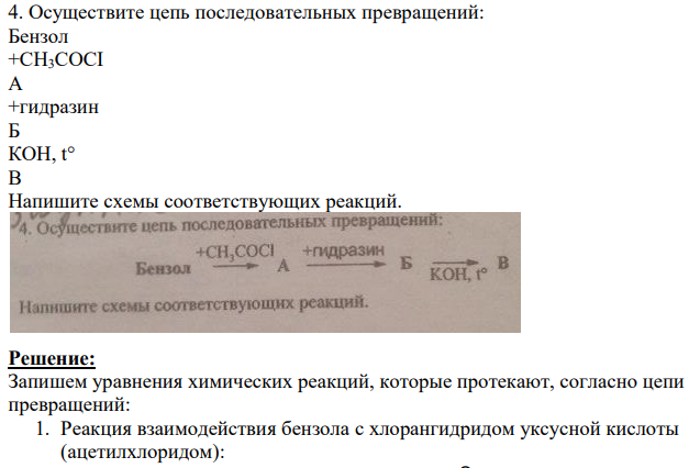 Осуществите цепь последовательных превращений: Бензол +CH3COCI A +гидразин Б КОН, t°