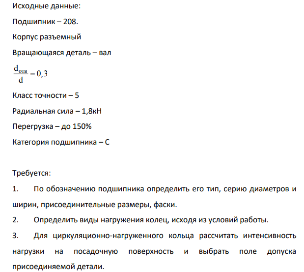 Исходные данные: Подшипник – 208. Корпус разъемный Вращающаяся деталь – вал отв d 0,3 d Класс точности – 5 Радиальная сила – 1,8кН Перегрузка – до 150% Категория подшипника – С