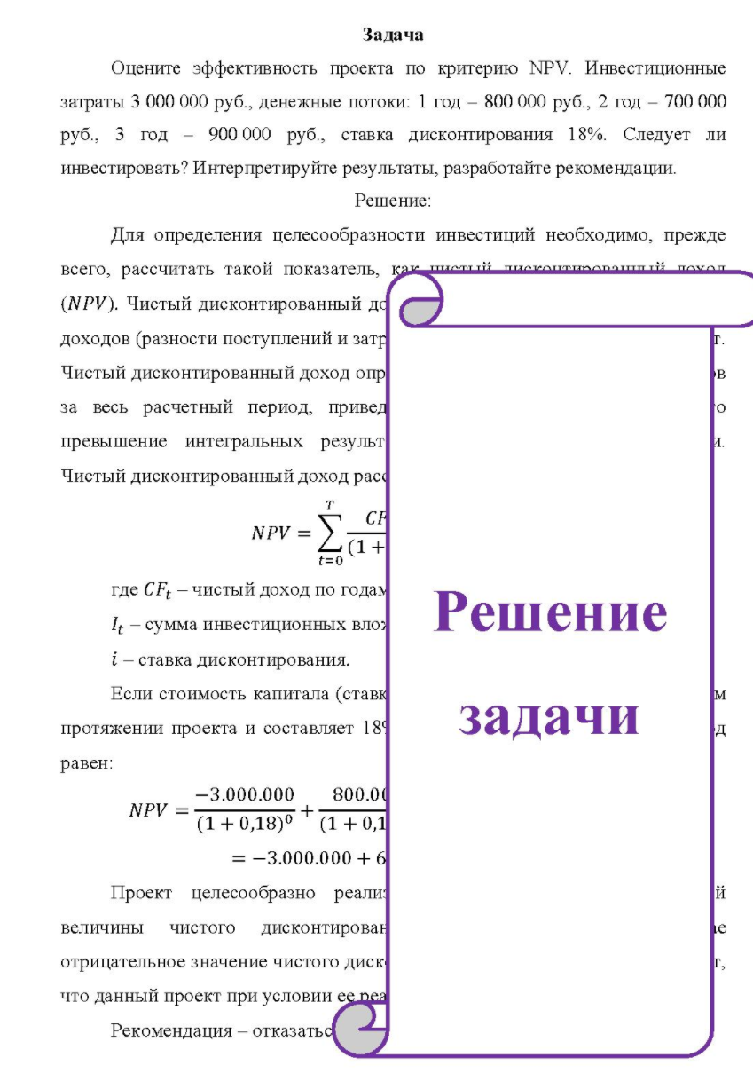 Оцените эффективность проекта по критерию NPV. Инвестиционные затраты 3 000 000 руб., денежные потоки: 1 год - 800 000 руб., 2 год - 700 000 руб. , 3 год - 900 000 руб., ставка дисконтирования 18%.