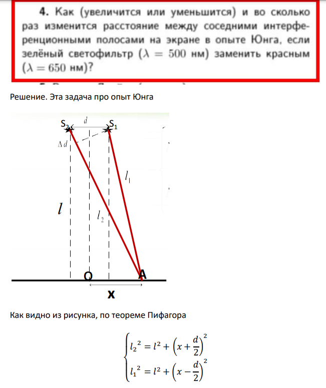 Как (увеличится или уменьшится) и во сколько раз изменится расстояние между соседними интерференционными полосами на экране в опыте Юнга, если зеленый светофильтр (�=500нм) заменить красным (�=650нм)?