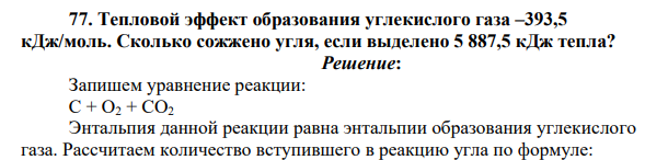 Тепловой эффект образования углекислого газа ‒393,5 кДж/моль. Сколько сожжено угля, если выделено 5 887,5 кДж тепла?