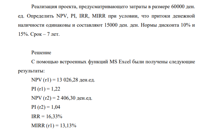 Реализация проекта, предусматривающего затраты в размере 60000 ден. ед. Определить NPV, PI, IRR, MIRR при условии, что притоки денежной наличности одинаковы и составляют 15000 ден. ден