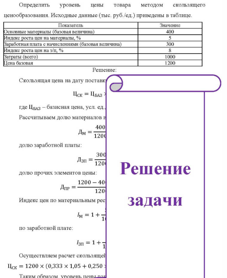 Определить уровень цены товара методом скользящего ценообразования. Исходные данные (тыс. руб. /ед.) приведены в таблице. Показатель Пок Значение Основные материалы (базовая величина) Индекс роста цен на материалы, % Заработная плата с начислениями