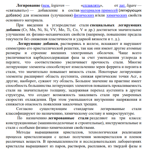 Легирование (нем. legieren — «сплавлять», от лат. ligare — «связывать») — добавление в состав материалов примесей (легирующих добавок) для изменения (улучшения) физических и/или химических свойств основного материала.