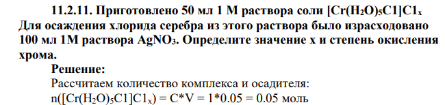 Приготовлено 50 мл 1 М раствора соли [Сr(Н2О)5С1]С1х Для осаждения хлорида серебра из этого раствора было израсходовано 100 мл 1М раствора AgNO3. Определите значение х и степень окисления хрома.