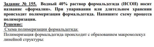 Водный 40% раствор формальдегида (HCOH) носит название «формалин». При упаривании или длительном хранении происходит полимеризация формальдегида.