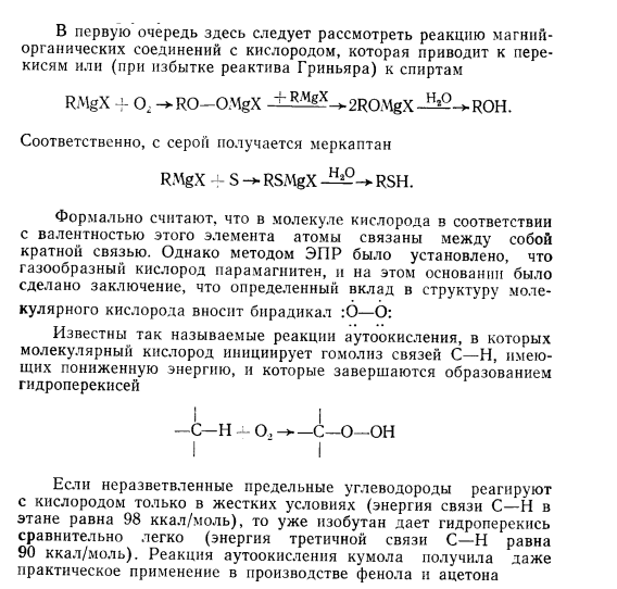 Опишите радикальные реакции магнийорганических соединений – взаимодействие с кислородом и серой, реакции в присутствии хлорида кобальта. Приведите примеры.