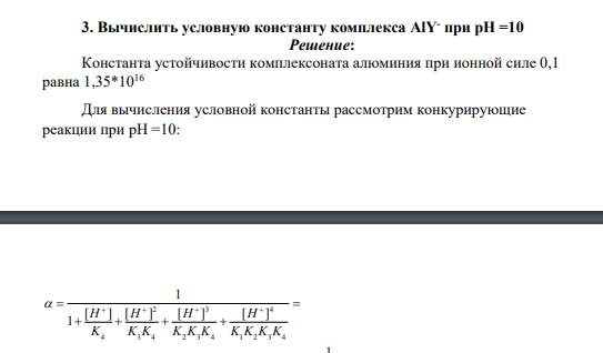 Вычислить условную константу комплекса AlY- при рН =10