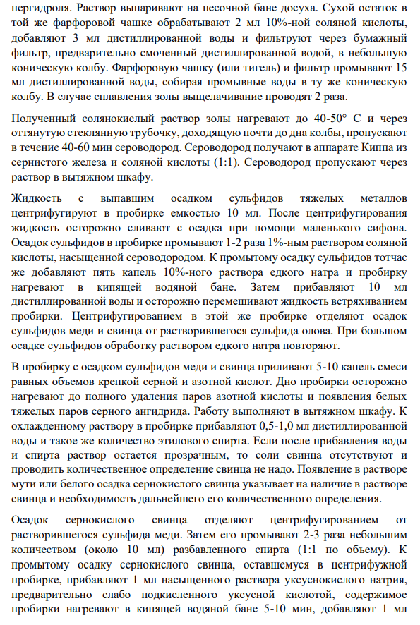 Опишите методики определения потери в весе при высушивании, сульфатной  золы и обнаружения примеси тяжелых металлов в кислоте фолиевой по ГФ Х  (реактивы, условия, способы обнаружения примесей). Приведите возможные  уравнения химических реакций