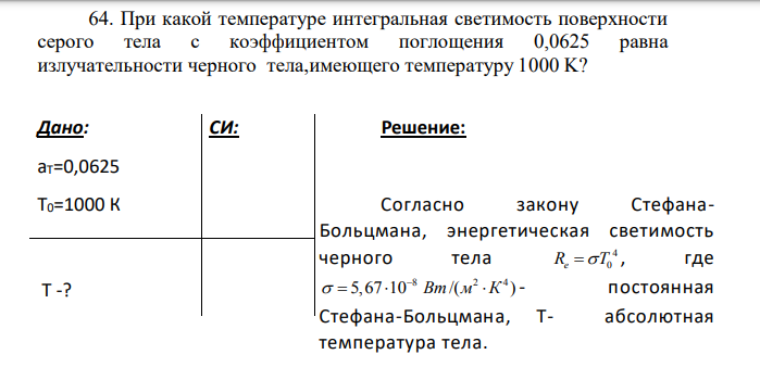 При какой температуре интегральная светимость поверхности серого тела с коэффициентом поглощения 0,0625 равна излучательности черного тела,имеющего температуру 1000 K?