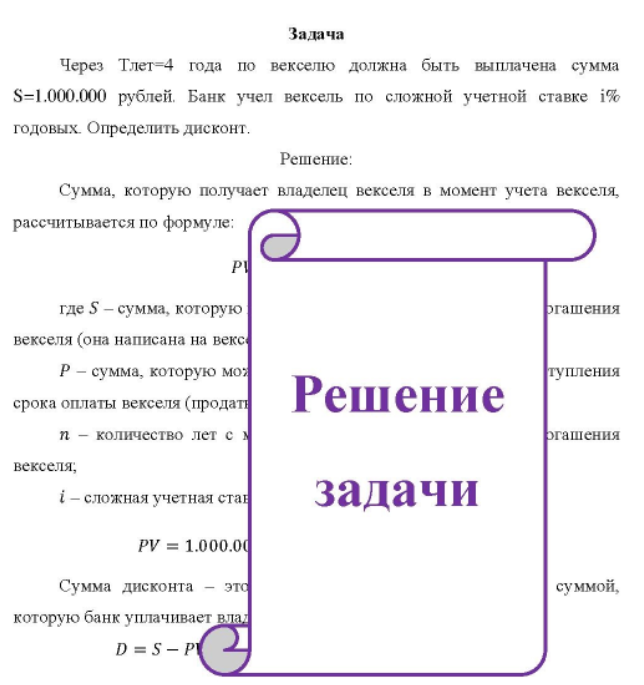 Через Тлет-4 года по векселю должна быть выплачена сумма S=1.000.000 рублей. Банк учел вексель по сложной учетной ставке i% годовых. Определить дисконт.