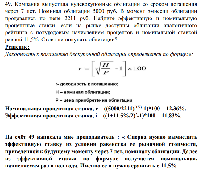 49. Компания выпустила нулевокупонные облигации со сроком погашения через 7 лет. Номинал облигации 5000 руб. В момент эмиссии облигации продавались по цене 2211 руб.