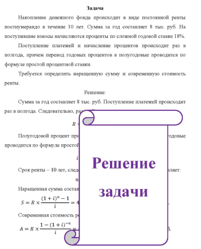 Накопление денежного фонда происходит в виде постоянной ренты постнумерандо в течение 10 лет. Сумма за год составляет 8 тыс. руб.