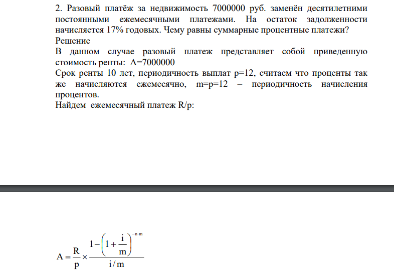 Разовый платёж за недвижимость 7000000 руб. заменён десятилетними постоянными ежемесячными платежами. На остаток задолженности начисляется 17% годовых. Чему равны суммарные процентные платежи?