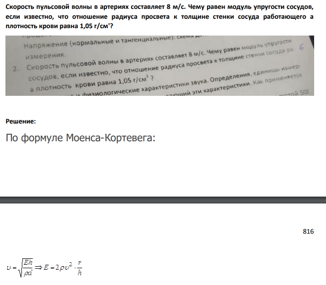 Скорость пульсовой волны в артериях составляет 8 м/с. Чему равен модуль упругости сосудов, если известно, что отношение радиуса просвета к толщине стенки сосуда работающего а плотность крови равна 1,05 г/см'?