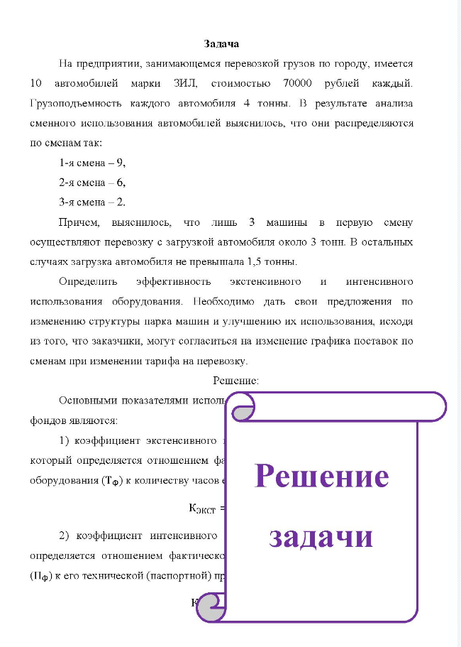 На предприятии, занимающемся перевозкой грузов по городу, имеется 10 автомобилей марки ЗИЛ, стоимостью 70000 рублей каждый. Грузоподъемность каждого автомобиля 4 тонны. В результате анализа сменного использования автомобилей выяснилось, что они распределяются по сменам так: 1-я смена - 9, 2-я смена - 6, 3-я смена - 2. Причем, выяенилось, что лишь 3 машины в первую смену осуществляют перевозку с загрузкой автомобиля около 3 тонн.