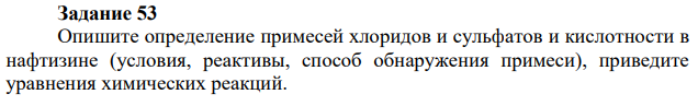 Опишите определение примесей хлоридов и сульфатов и кислотности в нафтизине (условия, реактивы, способ обнаружения примеси), приведите уравнения химических реакций.
