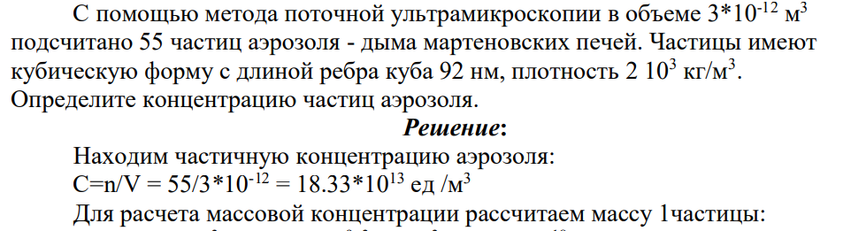 С помощью метода поточной ультрамикроскопии в объеме 3*10-12 м 3 подсчитано 55 частиц аэрозоля - дыма мартеновских печей. Частицы имеют кубическую форму с длиной ребра куба 92 нм, плотность 2 103 кг/м3 .