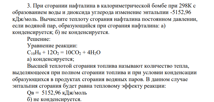 При сгорании нафталина в калориметрической бомбе при 298К с образованием воды и диоксида углерода изменение энтальпии -5152,96 кДж/моль. Вычислите теплоту сгорания нафталина постоянном давлении, если водяной пар, образующийся при сгорания нафталина: а) конденсируется; б) не конденсируется.